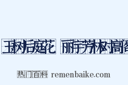 玉树后庭花·丽宇芳林对高阁是什么意思的图片